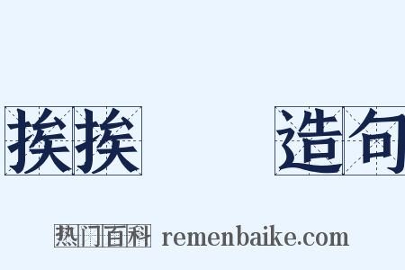 挨挨桚桚造句是什么意思的图片